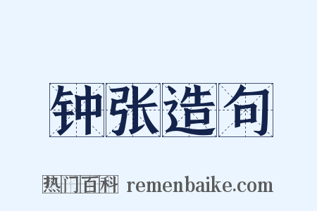 钟张造句是什么意思的图片